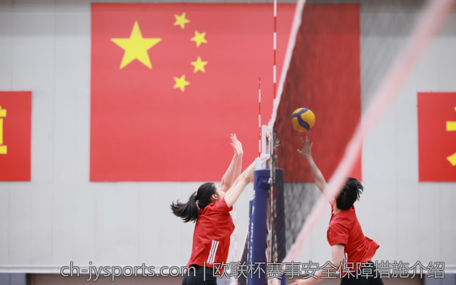 欧联杯赛事安全保障措施介绍