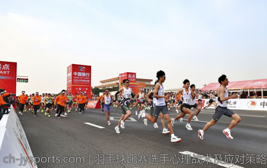 羽毛球比赛选手心理战术及应对策略